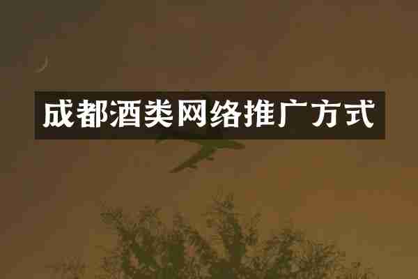 成都酒类网络推广方式