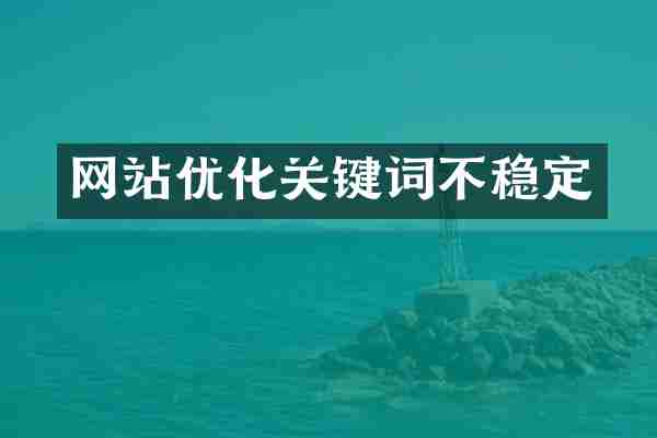 网站优化关键词不稳定