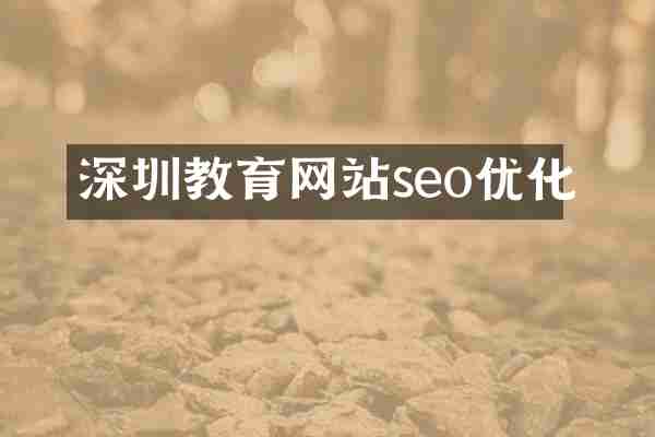深圳教育网站seo优化