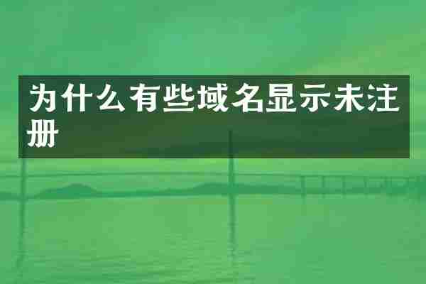 为什么有些域名显示未注册