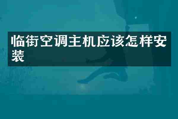 临街空调主机应该怎样安装