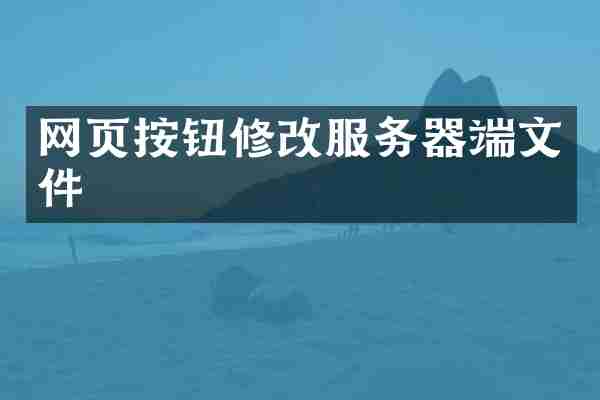 网页按钮修改服务器端文件
