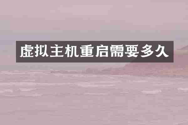 虚拟主机重启需要多久
