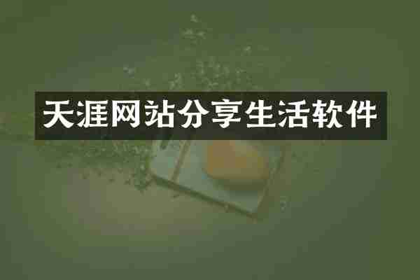 天涯网站分享生活软件