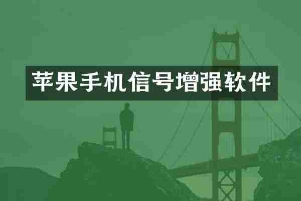 苹果手机信号增强软件