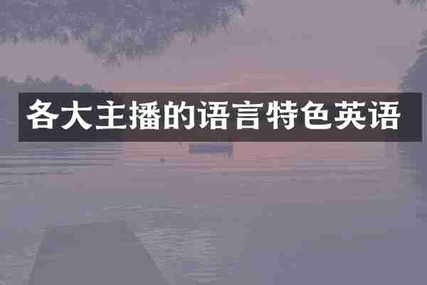 各大主播的语言特色英语