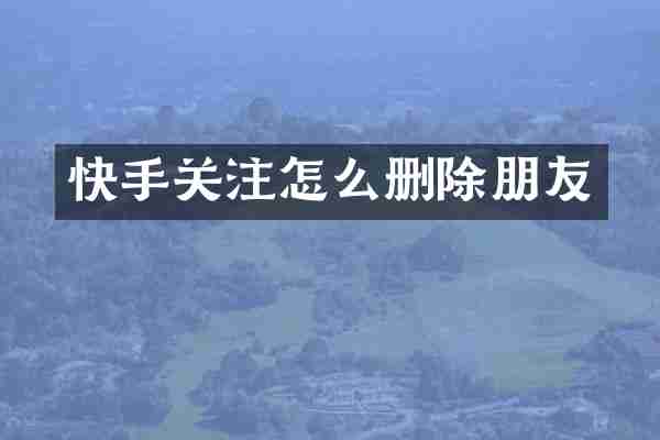 快手关注怎么删除朋友