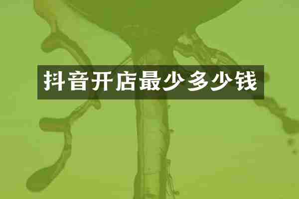 抖音开店最少多少钱