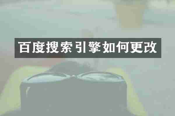 百度搜索引擎如何更改