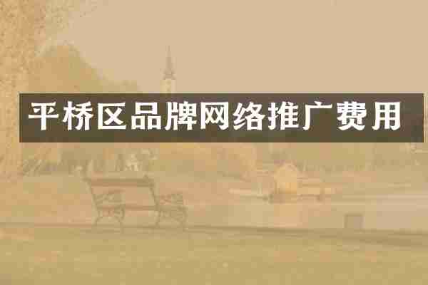平桥区品牌网络推广费用
