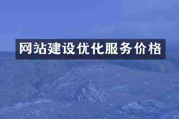 网站建设优化服务价格