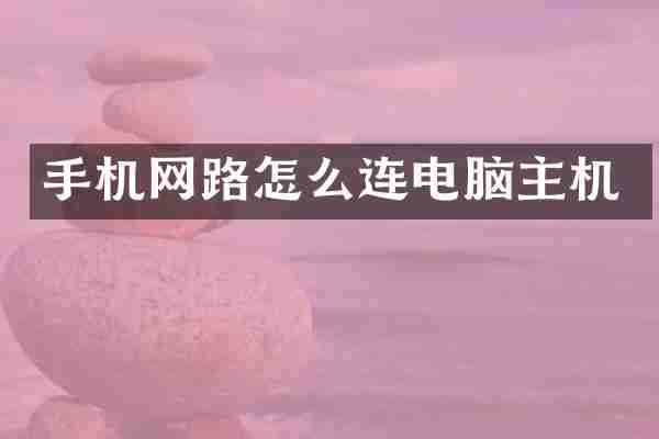 手机网路怎么连电脑主机