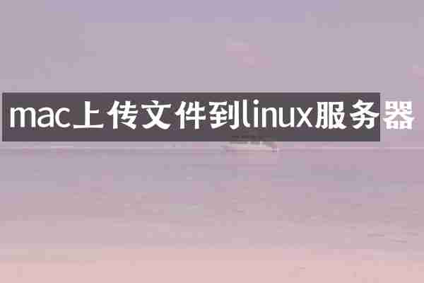 mac上传文件到linux服务器