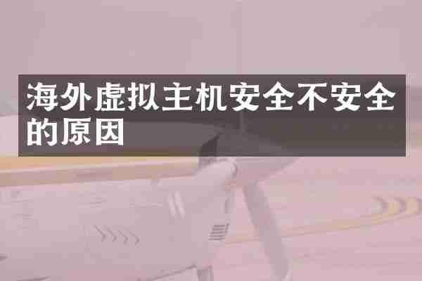 海外虚拟主机安全不安全的原因