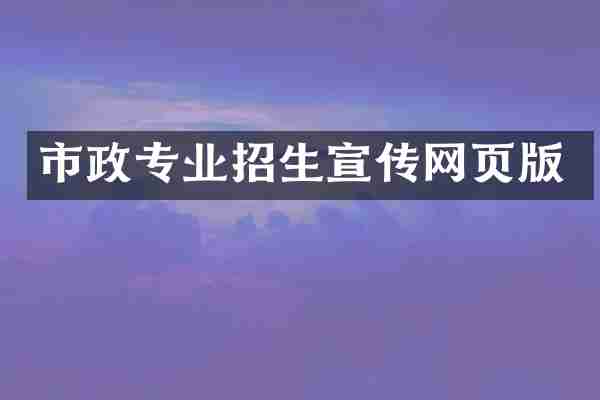市政专业招生宣传网页版