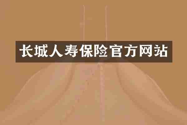 长城人寿保险官方网站