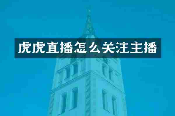 虎虎直播怎么关注主播