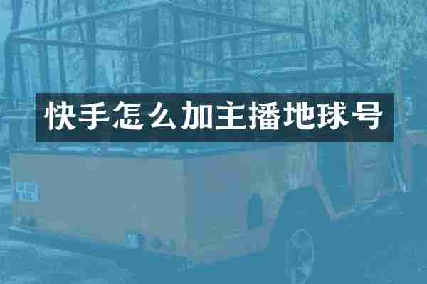 快手怎么加主播地球号
