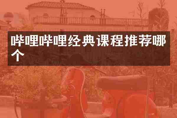 哔哩哔哩经典课程推荐哪个
