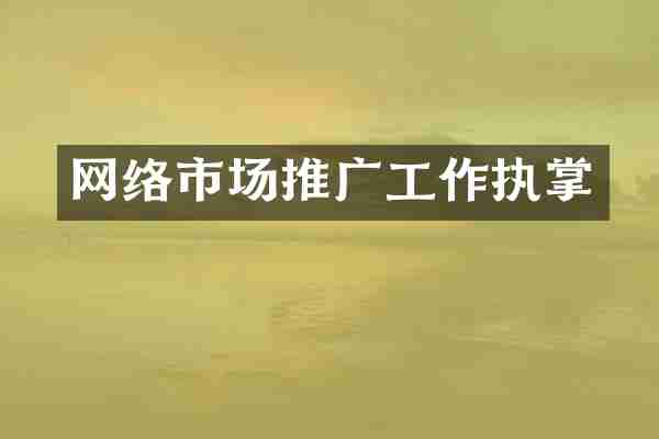 网络市场推广工作执掌