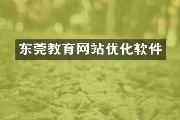 东莞教育网站优化软件