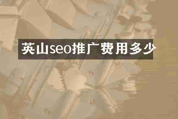 英山seo推广费用多少