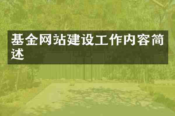 基金网站建设工作内容简述