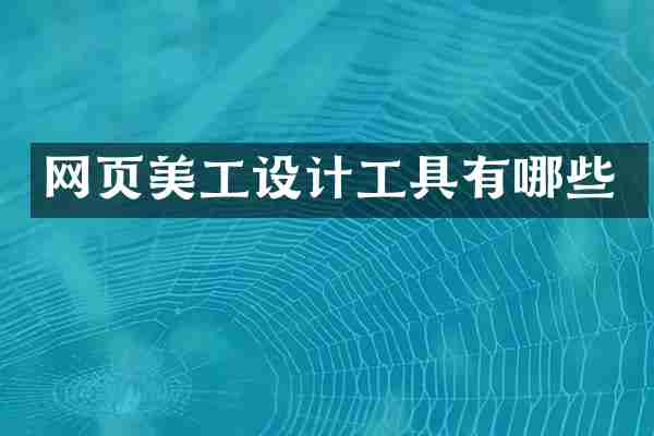 网页美工设计工具有哪些