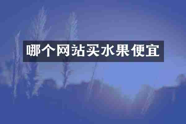 哪个网站买水果便宜