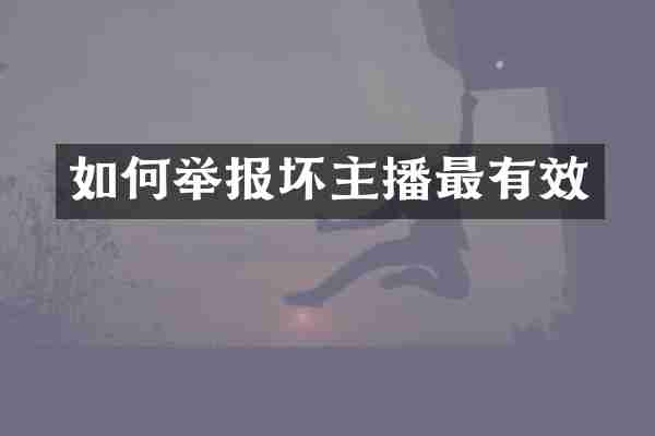 如何举报坏主播最有效