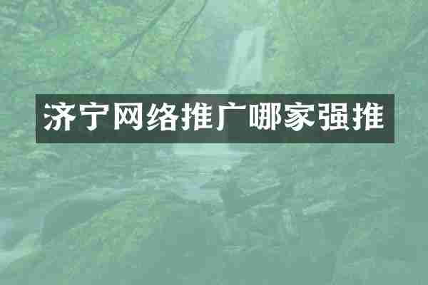 济宁网络推广哪家强推