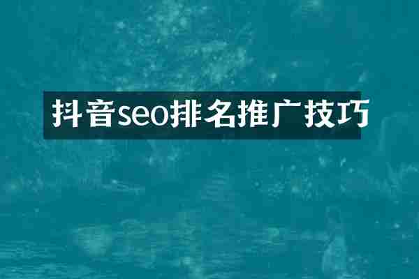 抖音seo排名推广技巧