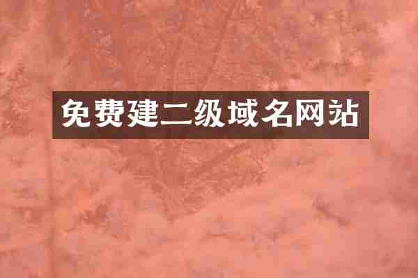 免费建二级域名网站