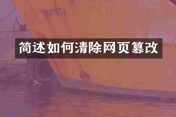 简述如何清除网页篡改