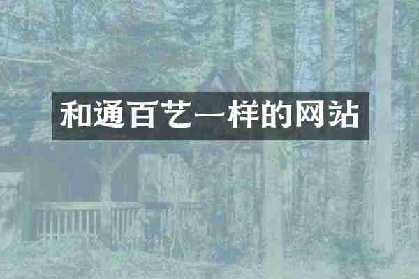 和通百艺一样的网站