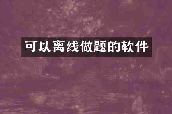 可以离线做题的软件