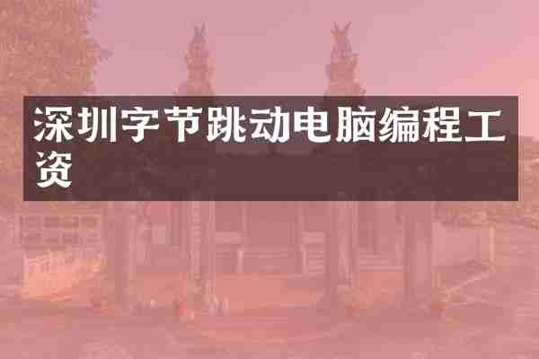 深圳字节跳动电脑编程工资