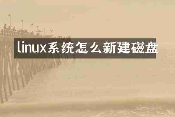 linux系统怎么新建磁盘