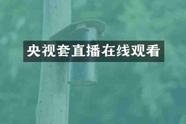 央视套直播在线观看