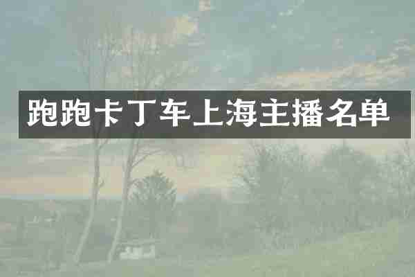 跑跑卡丁车上海主播名单