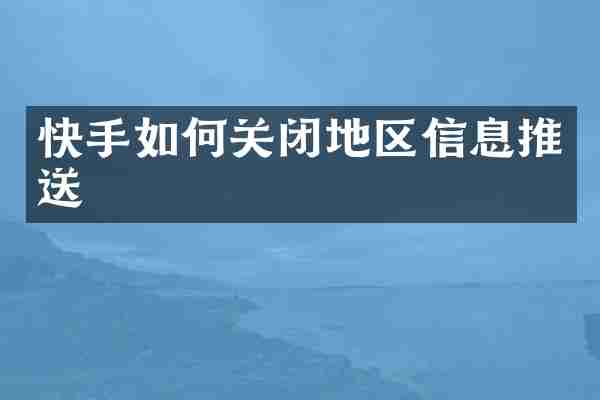 快手如何关闭地区信息推送