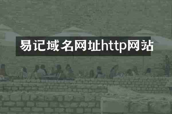 易记域名网址http网站