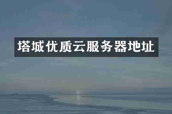 塔城优质云服务器地址