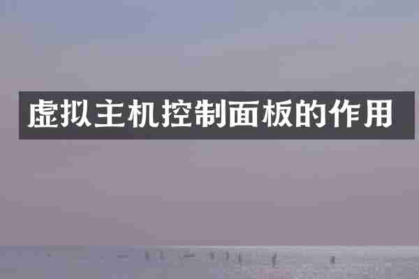 虚拟主机控制面板的作用