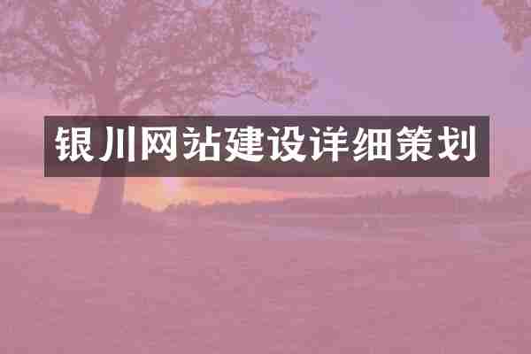 银川网站建设详细策划