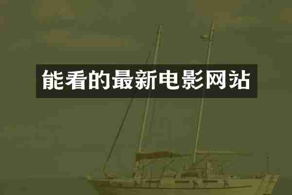 能看的最新电影网站
