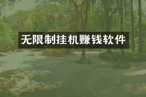 无限制挂机赚钱软件