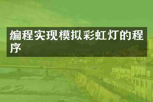 编程实现模拟彩虹灯的程序