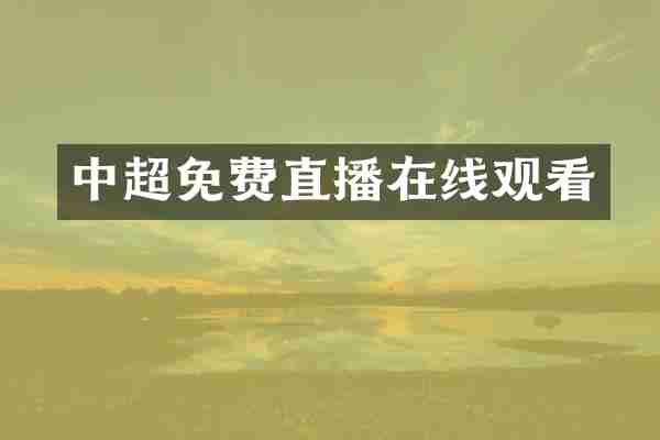 中超免费直播在线观看