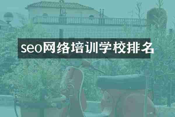 seo网络培训学校排名